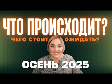 Видео: Каких "сюрпризов" ждать от осени 2025? | Прямой Эфир 18.10.2025 в 18:00 мск