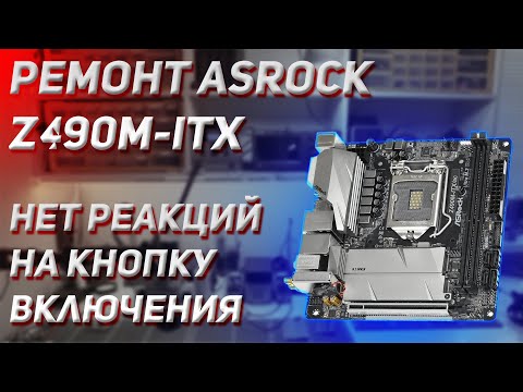 Видео: Ремонт ASRock Z490M ITX | Продавец заверил что сокет только поправить | 😤😡🤬