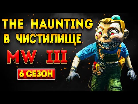 Видео: mw3 haunting - разнос всех | mwz - отдыхает | чистилище мв3