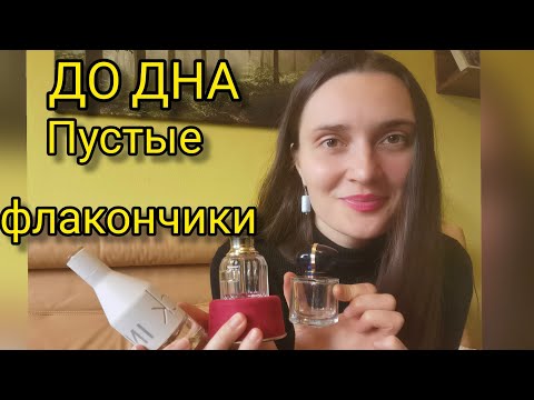 Видео: Мои пустые парфюмерные флакончики#додна ,#парфюмы ,#пустыебаночки