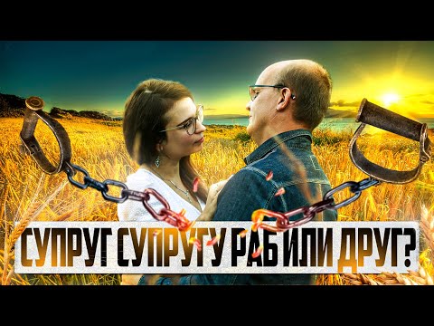Видео: Супруга супругу раб или друг? (И наоборот)
