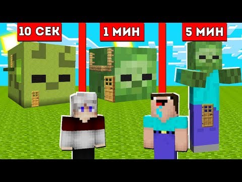 Видео: НУБ И ПРО ТОПОВСКИЙ СТРОЯТ ДОМ ЗОМБИ ЗА 10 СЕКУНД 1 МИНУТУ 5 МИНУТ 100% Троллинг Ловушка