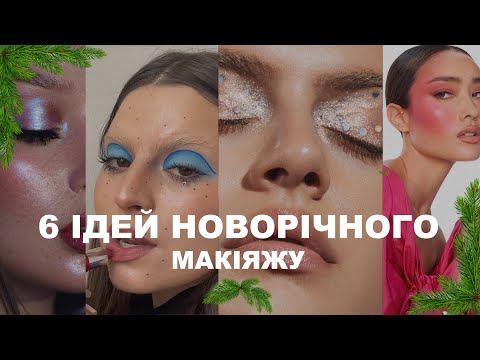 Видео: 6 ПРОСТИХ ідей для новорічного макіяжу 2024