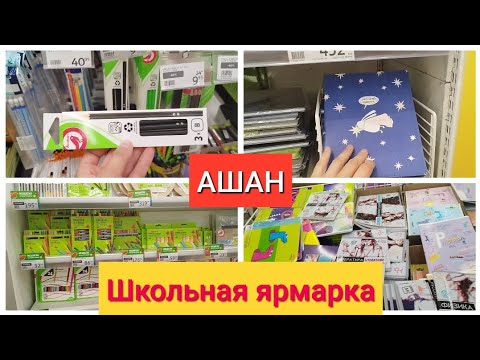 Видео: АШАН Школьная Ярмарка Большой выбор