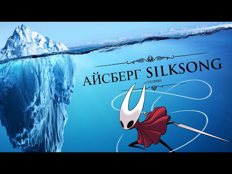 Видео: Айсберг по Hollow Knight: Silksong