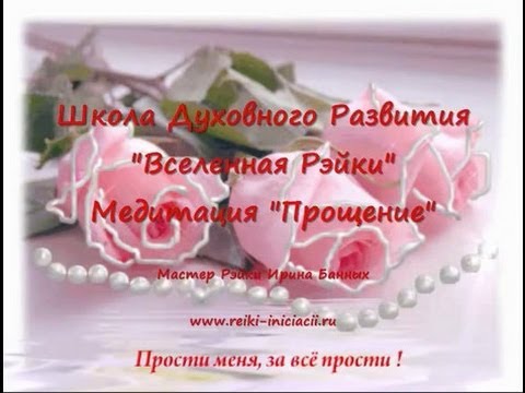 Видео: 霊気 Медитация "Прощение" с Рэйки.