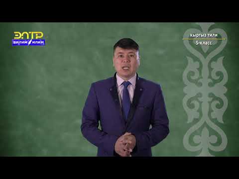 Видео: 5-класс | Кыргыз тили | Капыскы жана адат өткөн чак