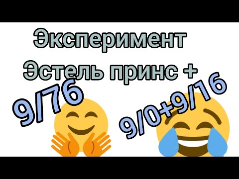 Видео: Окрашивание волос.Тонирование Эстель принс+.9/0+9/16 и 9/76.
