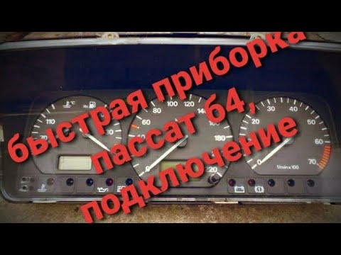 Видео: Подключение электронной   панели приборов от пассат б4 на пассат б3 (быстрая)