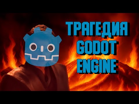 Видео: Трагедия Godot Engine