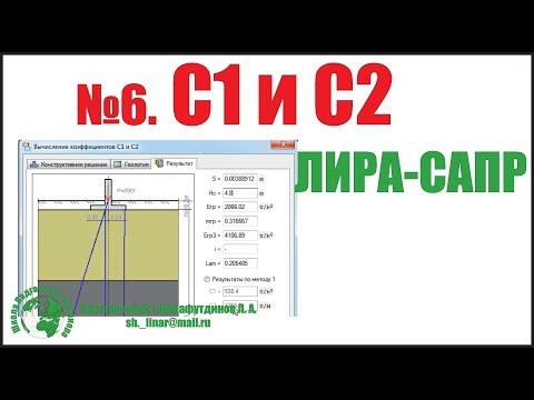 Видео: Металлический каркас Автомойки в ЛИРА САПР [Занятие 6]. Коэффициенты постели С1 и С2.