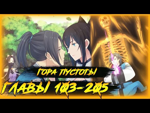 Видео: Пик боевых искусств манга озвучкой. Главы 103-205