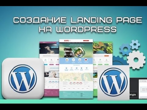 Видео: Как самому создать Лендинг пейдж.  Пошаговое руководство по созданию landing page на WordPress