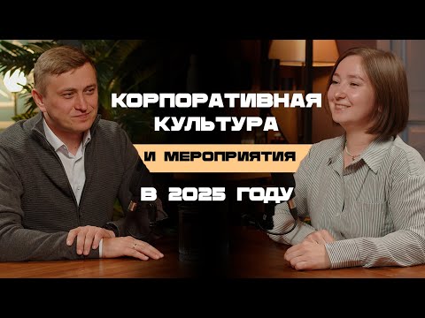 Видео: Корпоративная культура и мероприятия в 2025 году