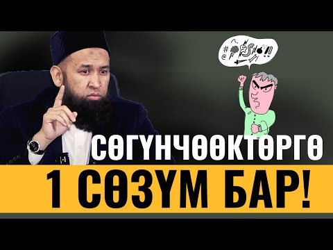 Видео: СӨГҮНЧӨӨКТӨРГӨ  БИР СӨЗҮМ БАР!