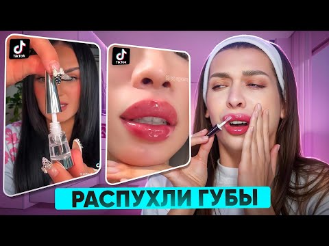 Видео: РАЗВОД ИЛИ ПРАВДА! ТЕСТИРУЮ ВИРУСНУЮ КОРЕЙСКУЮ КОСМЕТИКУ ИЗ Тik-Тok