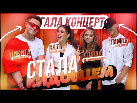 Видео: ГАЛА КОНЦЕРТ ПОКОЛЕНИЯ NEXT 2019 // АРТИК И АСТИ / РАНЕТКИ