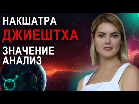 Видео: Накшатра Джиештха: описание, характеристики и пады