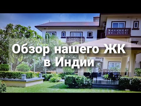 Видео: Обзор нашего ЖК в Индии. Территория, дома по Васту. Расамрита Кундж