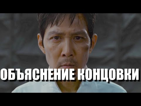 Видео: Финал 3 сезона Игра в Кальмара разбор Объяснение концовки