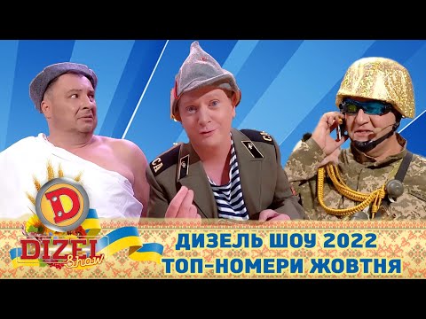 Видео: 🇺🇦 ДИЗЕЛЬ ШОУ 2022 🇺🇦 ТОП-НОМЕРИ ЖОВТНЯ 🍁