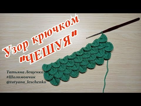 Видео: Вязание крючком. Урок 40 - Узор "Чешуя" | Crochet. Lesson 40 - "Scales"