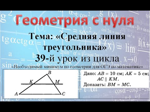 Видео: Средняя линия треугольника. Определение и признак.