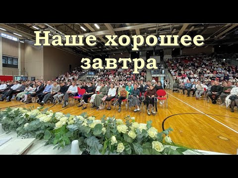 Видео: Наше хорошее завтра II Вениамин Хорев