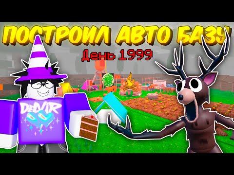 Видео: 🔥 ПОСТРОИЛ АВТОМАТИЧЕСКУЮ БАЗУ! АВТО ФАРМ ЕДЫ, АВТО-ТОПЛИВО В 99 NIGHTS IN THE FOREST 💥