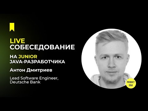 Видео: Live-собеседование на джуниор Java-разработчика. Нанимающий специалист -  Антон Дмитриев