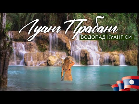 Видео: Главная точка притяжения Луанг Прабанга. Водопад Куанг Си