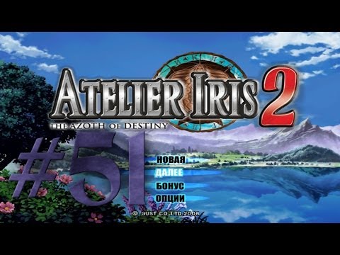 Видео: Прохождение Atelier Iris 2: The Azoth of Destiny #51