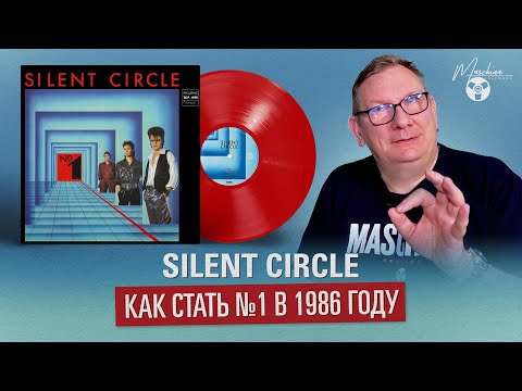 Видео: Silent Circle. Как стать №1 в 1986 году