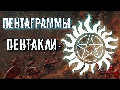 Видео: ПЕНТАГРАММЫ И ПЕНТАКЛИ ИХ ЗНАЧЕНИЕ И ОПРЕДЕЛЕНИЕ