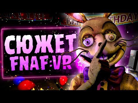 Видео: Весь СЮЖЕТ в FNAF VR: HELP WANTED?! - Five Nights at Freddy's Секреты и Пасхалки