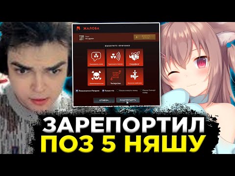 Видео: РОСТИК ЗАРЕПОРТИЛ ПОЗ 5 НЯШУ НА ЦМКЕ