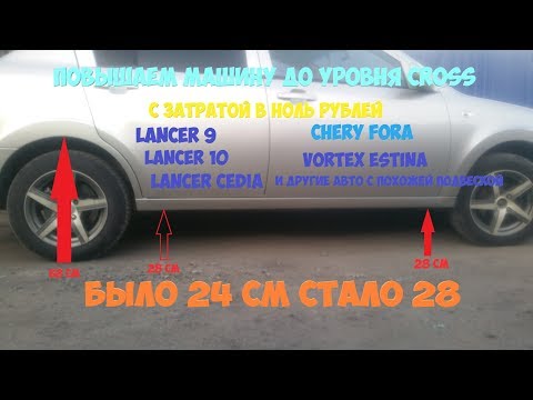 Видео: Поднимаем подвеску, без вложений. ЛАНСЕР, ЧЕРИ Увеличение дорожного просвета автомобиля