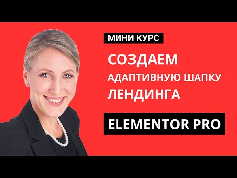 Видео: Создание стильной адаптивной шапки для лендинга в Elementor Pro