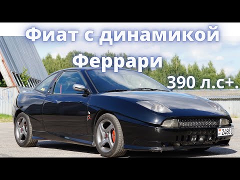 Видео: Быстрее Ferrari. Fiat Coupe 2.0vt 400hp