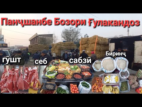 Видео: Панҷшанбе Бозори Ғулакандоз 13-ноя.нарху навои маҳсулотҳои деҳқонӣ сабзӣ,картошка,себ,преси Беда...