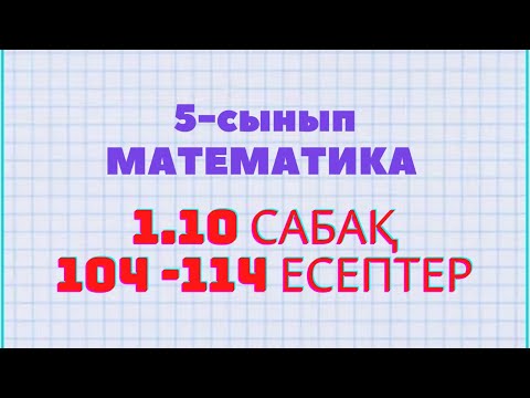 Видео: Математика 5-сынып 1.10 сабақ 104, 105, 106, 107, 108, 109, 110, 111, 112, 113, 114 есептер Атамұра
