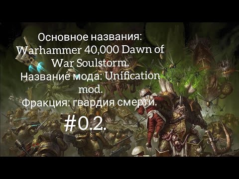 Видео: Разборка мода на (Soulstorm) Unification Mod фракция (гвардия смерти) 0.2.