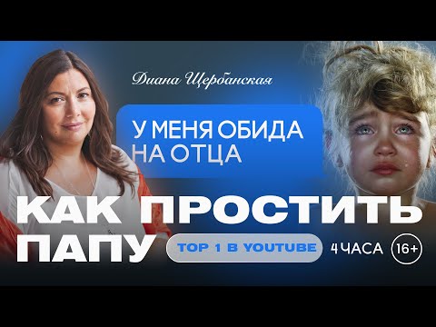 Видео: Наладить отношения с Папой | Как отпустить обиду на отца или отчима? | (English subs)