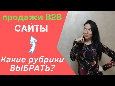 Видео: Как продавать сайты: КОМУ ЗВОНИТЬ, 3 совета / Продажи B2B