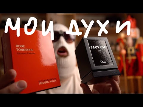 Видео: МОИ НОВЫЕ ДУХИ // DIOR SAUVAGE ELIXIR