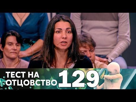 Видео: Тест на отцовство | Выпуск 129