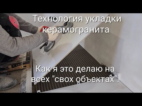 Видео: Технология укладки керамогранита. Весь процесс за 20 минут.