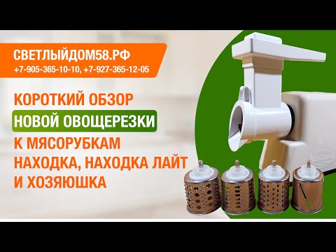 Видео: Короткий обзор новой овощерезки для мясорубок Находка, Находка Лайт, Хозяюшка. ИМ Светлыйдом58.рф
