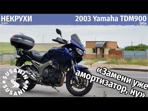 Видео: НЕКРУХИ №13 - Yamaha TDM900 2003. Дорожник опередивший моду.