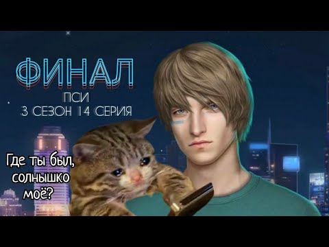 Видео: ПРОХОЖДЕНИЕ ПСИ✝️ ветка с Йонасом 3 сезон 14 серия/ Клуб романтики💛
